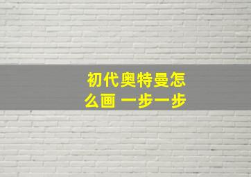 初代奥特曼怎么画 一步一步